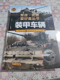 装甲车辆