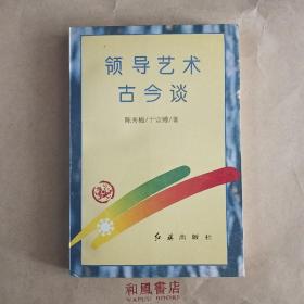 《领导艺术古今谈》