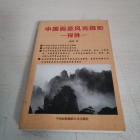 中国画意风光摄影探胜