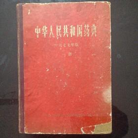 中华人民共和国药典一部1977年