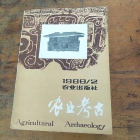 农业考古，1988年第2期