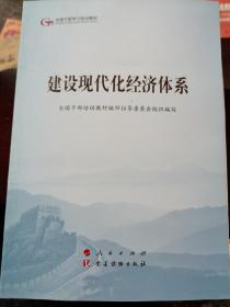 建设现代化经济体系（第五批全国干部学习培训教材）   （四层3格）