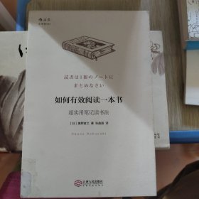 如何有效阅读一本书：超实用笔记读书法