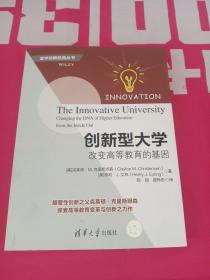 创新型大学——改变高等教育的基因