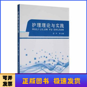 护理理论与实践