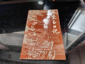 林黛玉日记