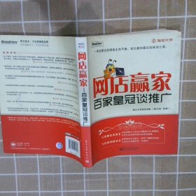 【正版二手书】网店赢家：百家皇冠谈推广双色蔡同超9787121125379电子工业2011-01-01普通图书/管理