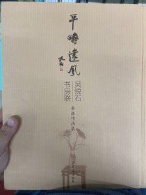 吴悦石书房联书法作品集