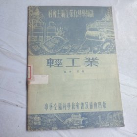 轻工业
