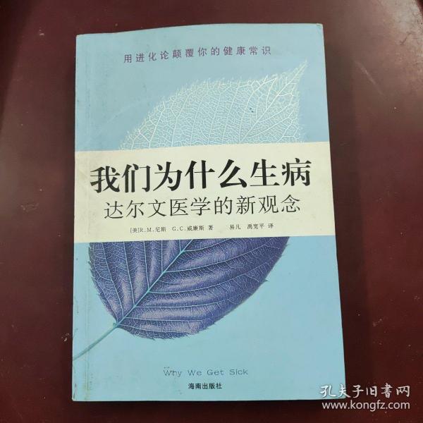 我们为什么生病：达尔文医学的新观念