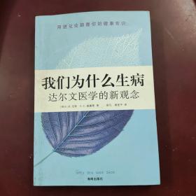 我们为什么生病：达尔文医学的新观念