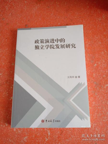 政策演进中的独立学院发展研究