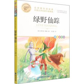 绿野仙踪 名师教你读经典 外国文学名家作品精选 世界名著 小学语文课外阅读经典丛书