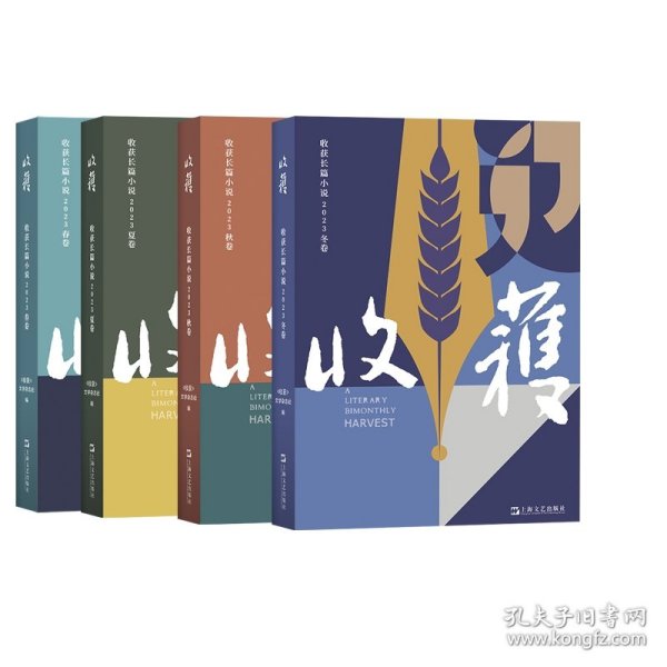 收获长篇小说2023冬卷（张楚《云落图》，祝勇《国宝?山鸣谷应》，龙仁青《水边的万玛才旦》，余华、魏冰心《成为一个不被别人忘掉的作家就够了》）