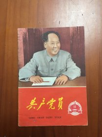 共产党员1966，14