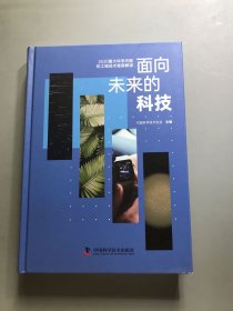 面向未来的科技