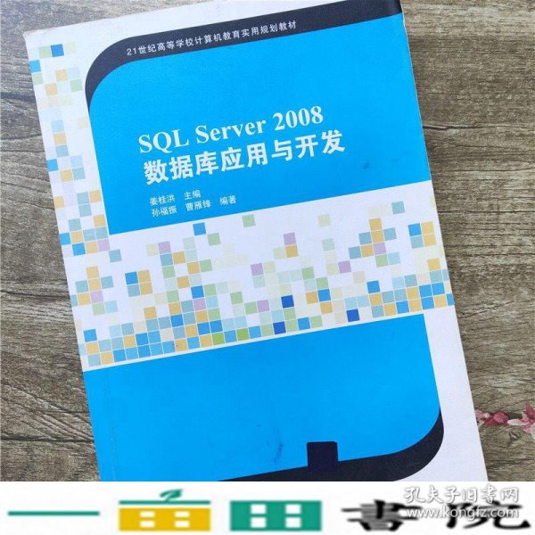 SQL Server 2008数据库应用与开发/21世纪高等学校计算机教育实用规划教材
