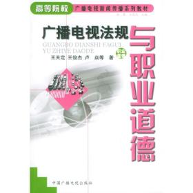 广播电视法规与职业道德//高等院校广播电视新闻传播系列教材 大中专文科新闻 王天定