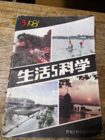 生活与科学1981-3