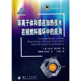 等离子体和感应加热技术在核燃料循环中的应用