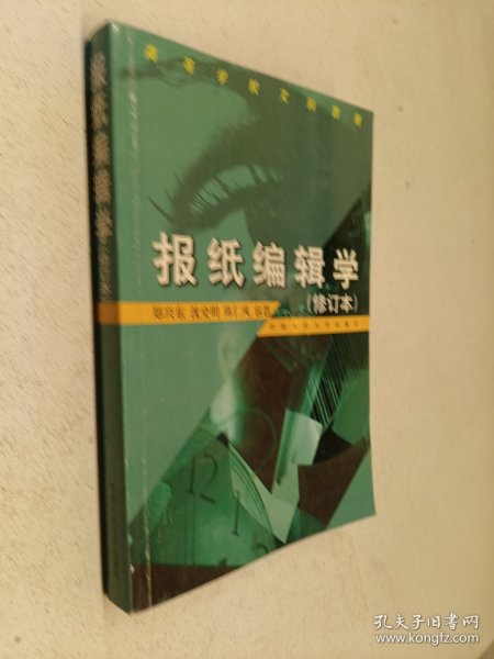 报纸编辑学