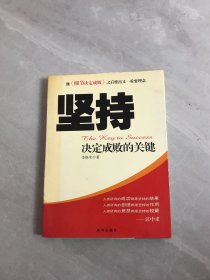 坚持：决定成败的关键