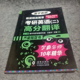 2017振宇考研英语二 考研英语 高分写作+高分翻译 MBA/MPA/MPAcc联考考研英语作文背诵素材大全振宇锐智