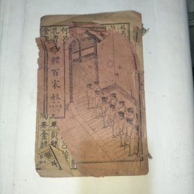 四体百家姓