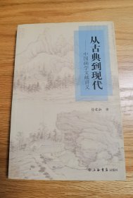 从古典到现代