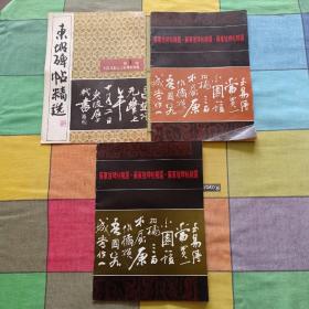 苏东坡碑帖精选 （3册合售）