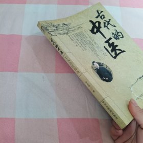 古代的中医：七大名医传奇【内页干净，书面有破损】