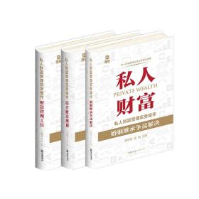 私人财富管理实务操作：婚姻继承争议解决