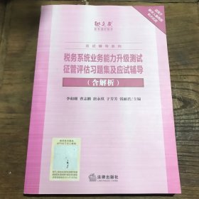 税务系统业务能力升级测试 征管评估习题集及应试辅导 含解析 B1.16K.X