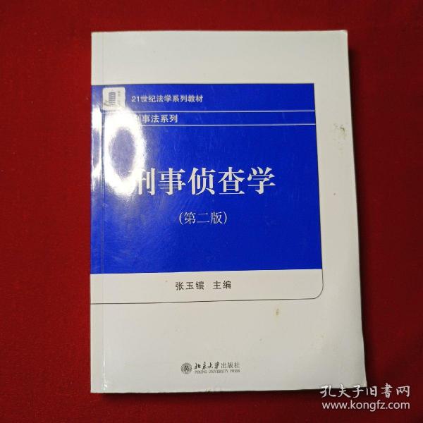 刑事侦查学（第二版）21世纪法学系列教材 刑事法系列 新版 张玉镶著