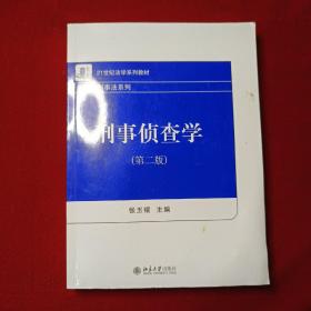 刑事侦查学（第二版）21世纪法学系列教材 刑事法系列 新版 张玉镶著