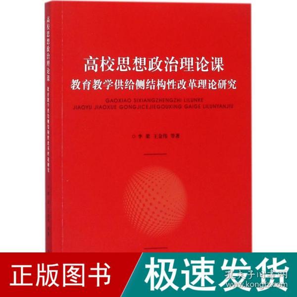 高校思想政治理论课：教育教学供给侧结构性改革理论研究