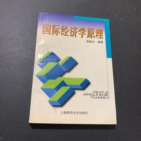 国际经济学原理