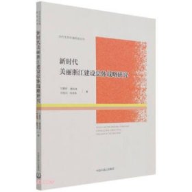 新时代美丽浙江建设总体战略研究