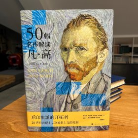 50幅名作解读凡·高（解读举世闻名的后印象派画家梵高及其50幅代表作）