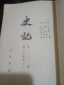 史记第三册（卷16--22）