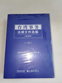 台湾事务法律文件选编（全2册）2022年版  未开封