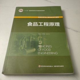 高等学校专业教材：食品工程原理