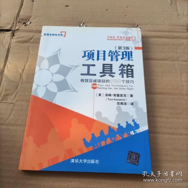 项目管理工具箱：有效完成项目的100个技巧 管理者新知书系