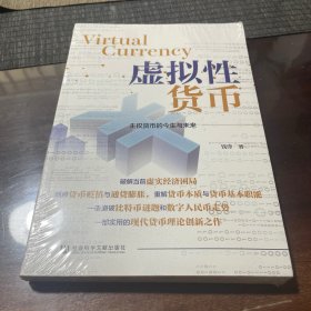 虚拟性货币