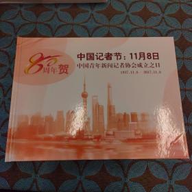 中国青年新闻记者协会成立80周年 邮票册