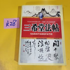 三希堂法帖
