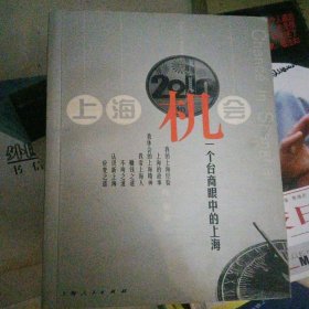 上海机会:一个台商眼中的上海