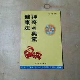 神奇的奥素健康法 81-280