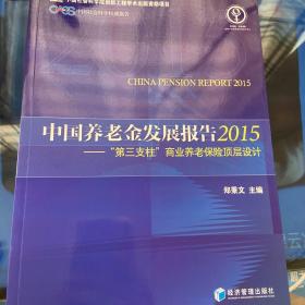 中国养老金发展报告2015：“第三支柱”商业养老保险顶层设计