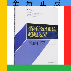 循環(huán)經(jīng)濟(jì)系統(tǒng)超越邊界問(wèn)題研究